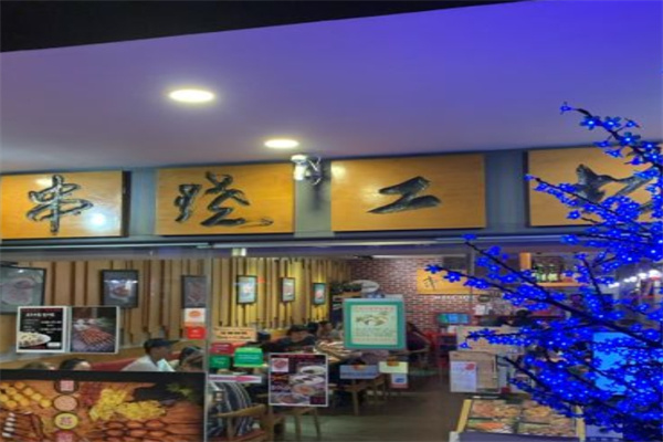 串烧工坊加盟