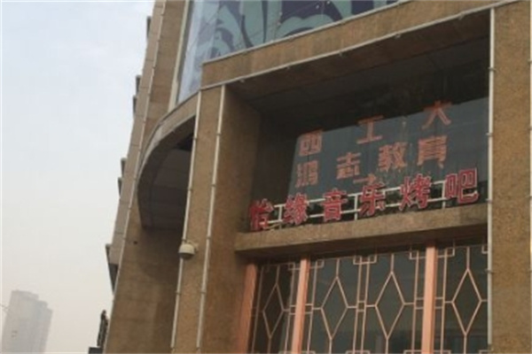 怡缘音乐烤吧加盟