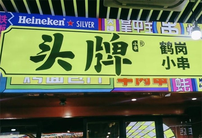 头牌鹤岗小串加盟