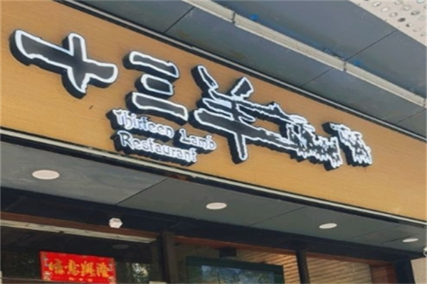 十三羊烧烤加盟