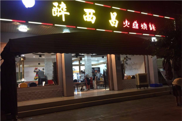 醉西昌火盆烧烤加盟