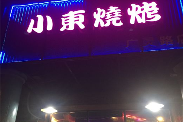 小东烧烤加盟