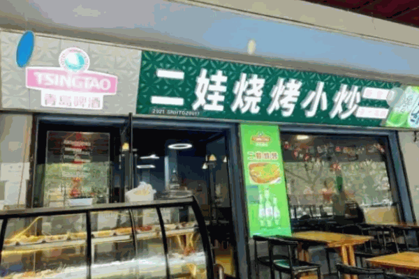 二娃烧烤加盟