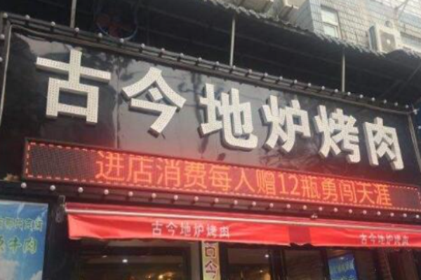 古今地炉烤肉加盟