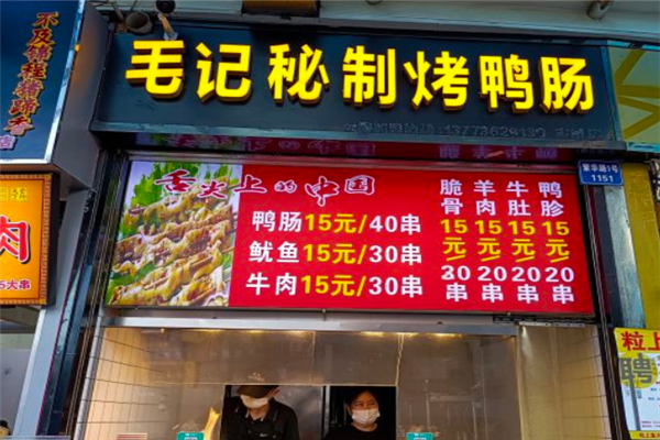 毛记蜜汁烤鸭肠加盟