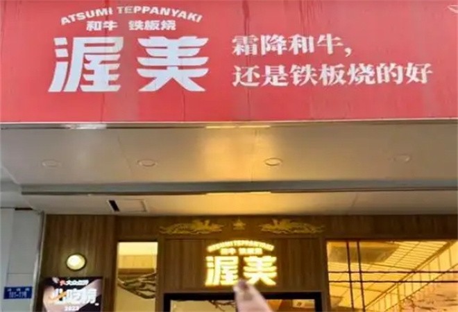 渥美和牛铁板烧加盟
