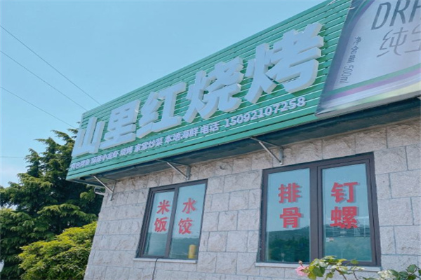 山里红烧烤加盟