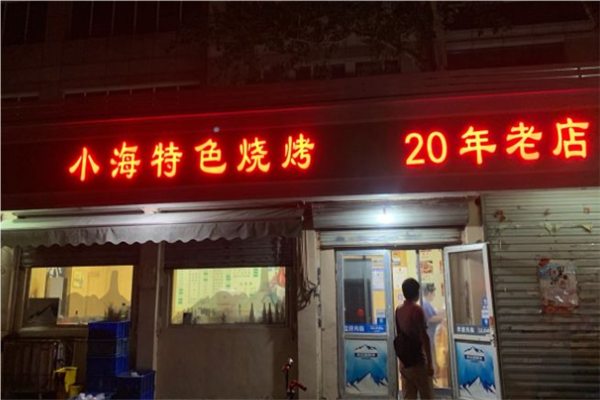 小海烧烤加盟