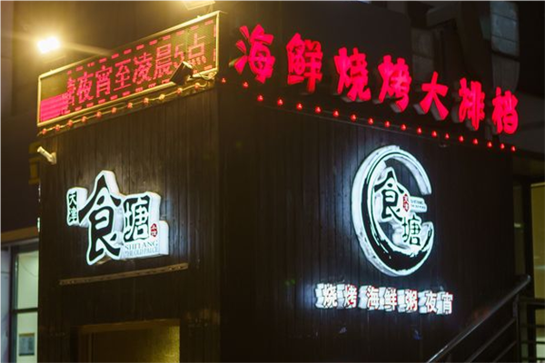 食塘大东北烤串加盟