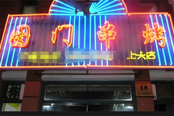 图门串烤烧烤加盟