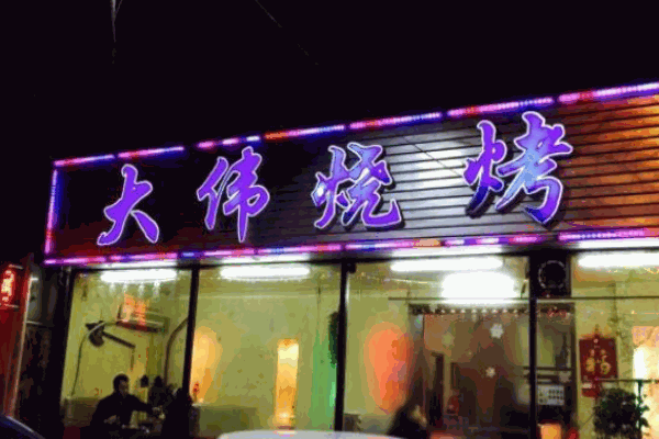 大伟烧烤加盟