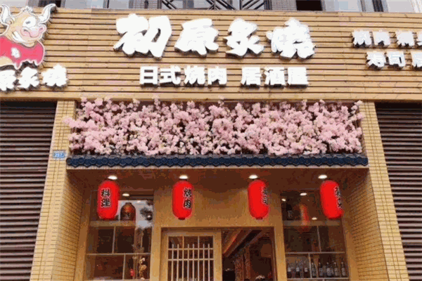初原炙烧烤肉店加盟