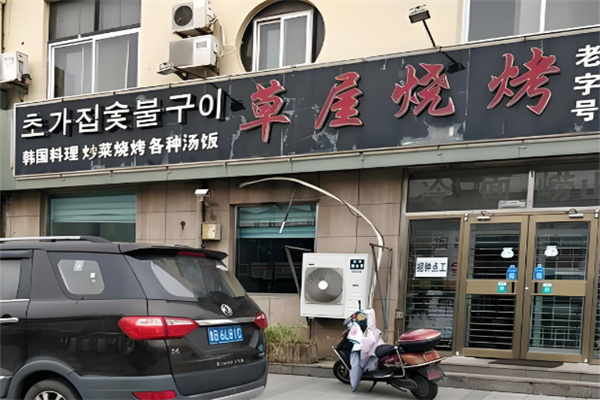 成都草屋烧烤加盟