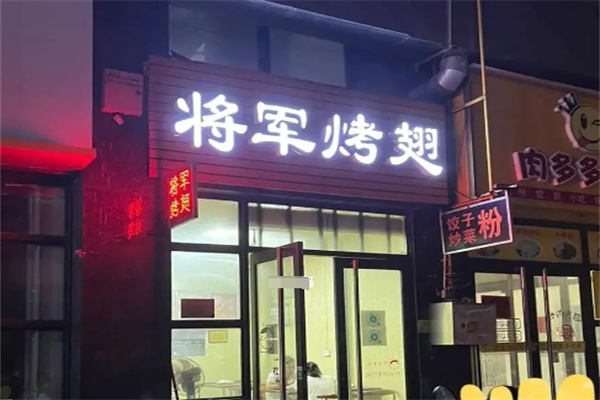 将军烤翅加盟