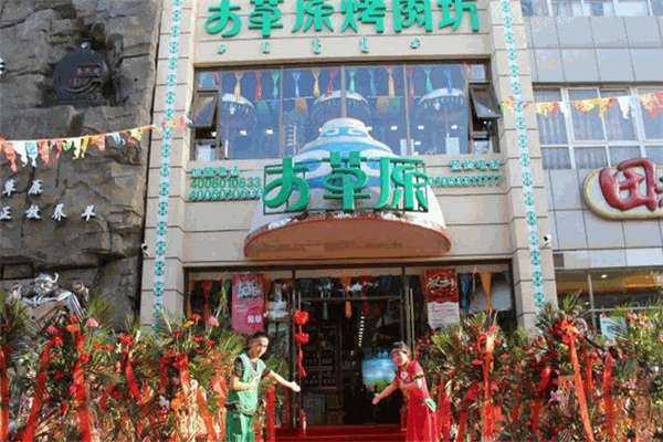 大草原烤肉坊加盟
