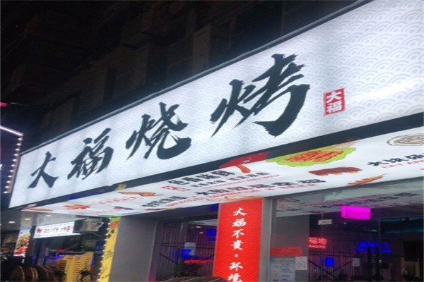 大福烧烤加盟