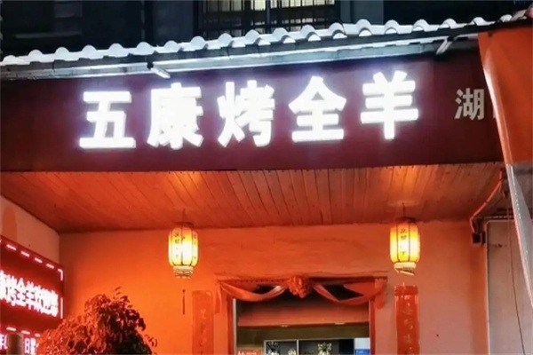 五康烤全羊加盟