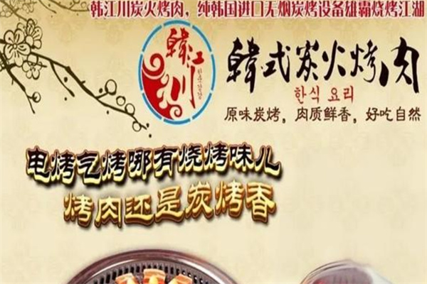韩江川烧烤加盟