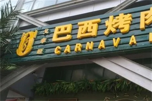 巴西烧烤店加盟