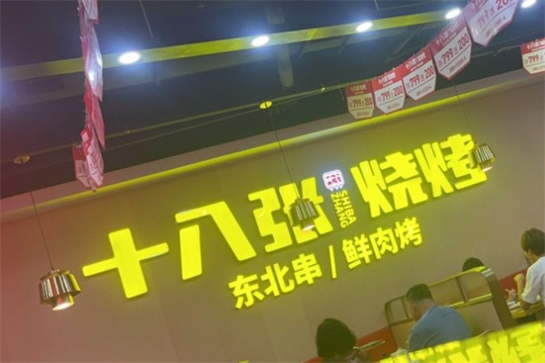 十八张烧烤加盟