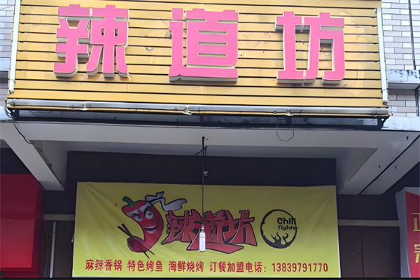 辣道坊烤鱼加盟