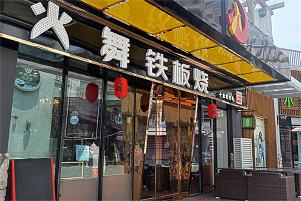 火舞铁板烧加盟