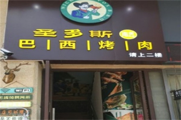圣多斯巴西烤肉加盟