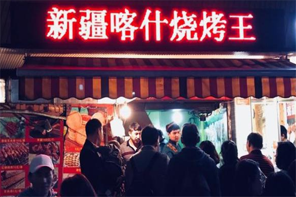 喀什烧烤王餐厅加盟