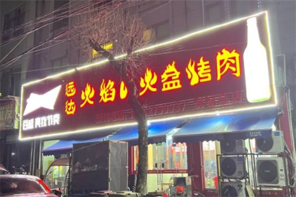 火焰山火盆烧烤加盟