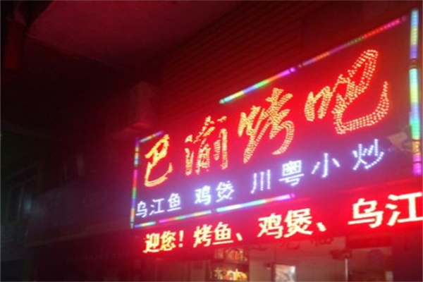 巴渝烤吧加盟