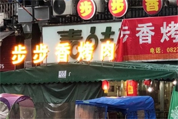 巴中步步香烤肉加盟