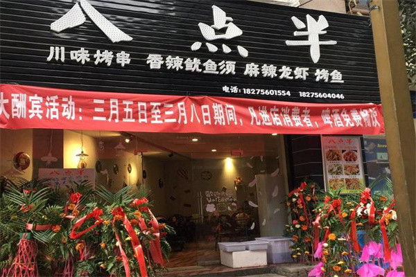 八点半烧烤加盟