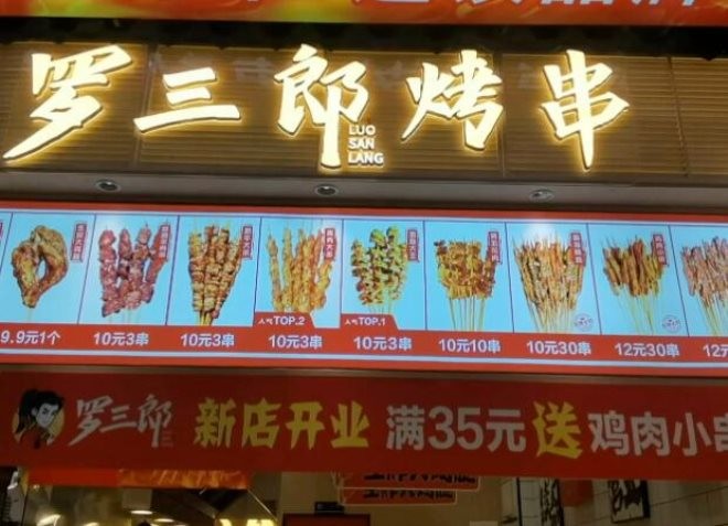 罗三郎烤串加盟