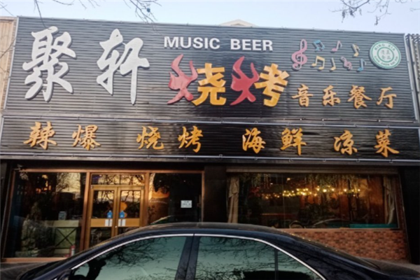 聚轩烧烤加盟