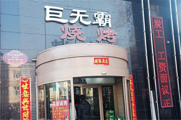巨无霸烧烤加盟
