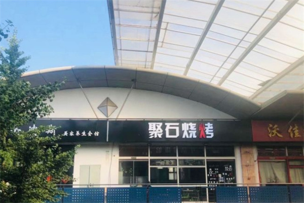 聚石烧烤加盟