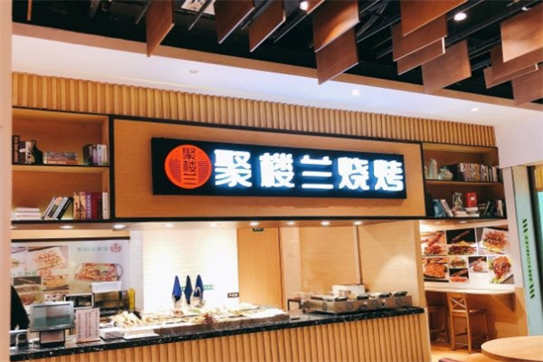聚楼兰烧烤加盟