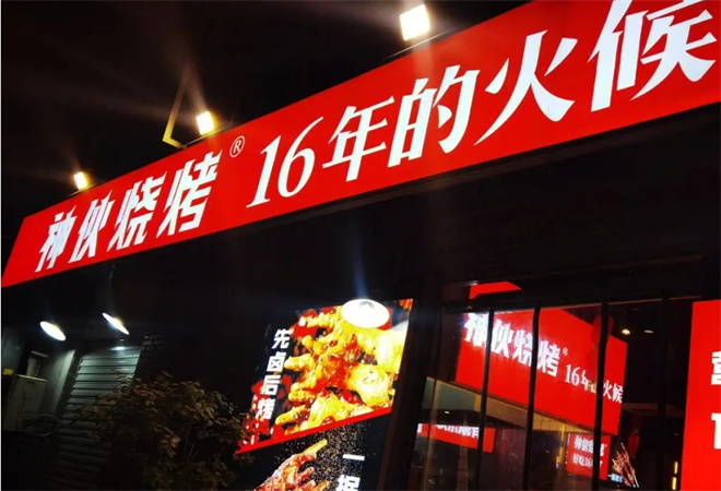 神火烧烤加盟 神火烧烤加盟