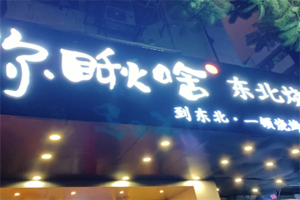 你瞅啥东北烧烤加盟