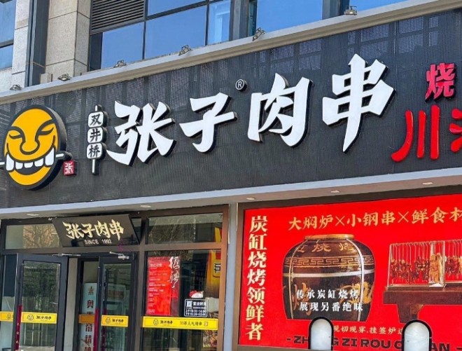 张子肉串加盟