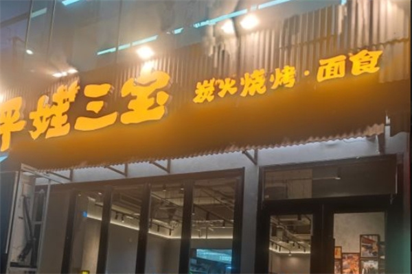 平娃三宝烧烤加盟