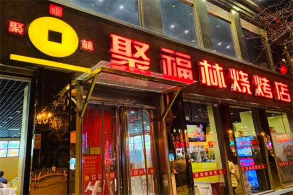 聚福林烧烤加盟
