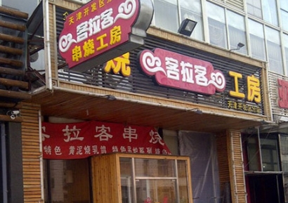 客拉客串烧工房加盟