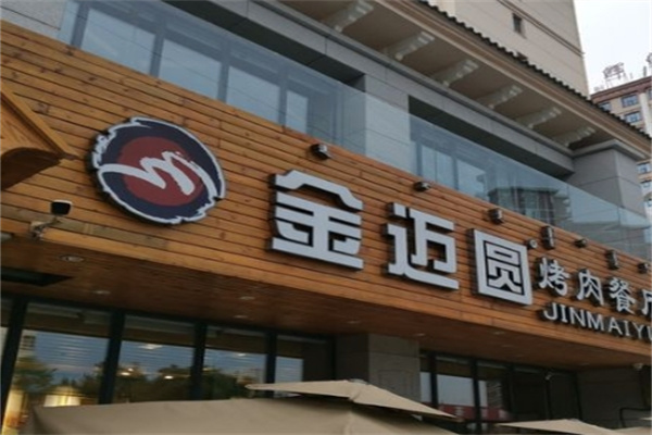 金迈圆韩国烤肉加盟