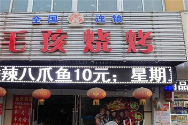 毛孩烧烤加盟