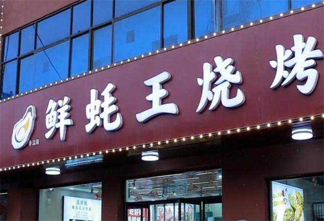 鲜蚝王烧烤加盟