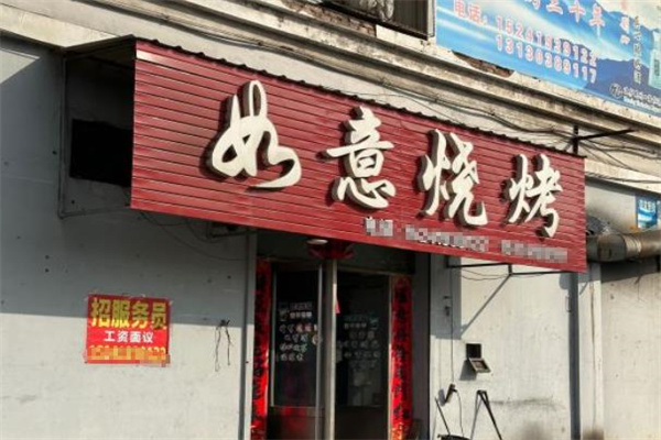 如意烤吧加盟