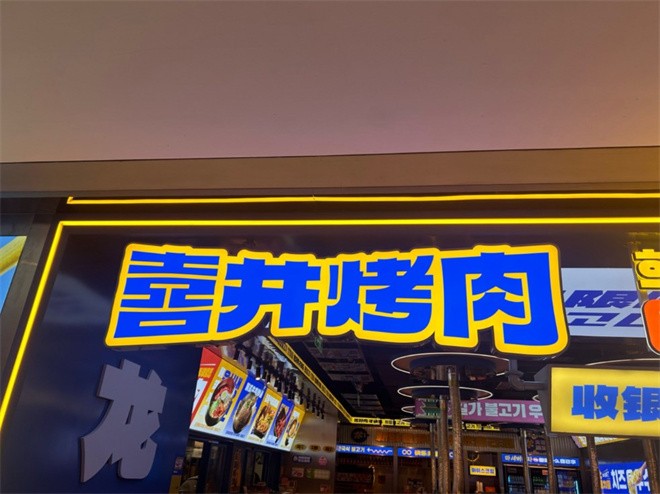 喜井烤肉