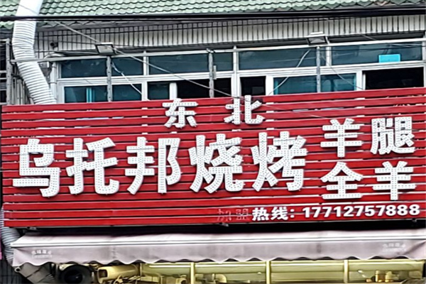 乌托邦烤羊腿烧烤加盟