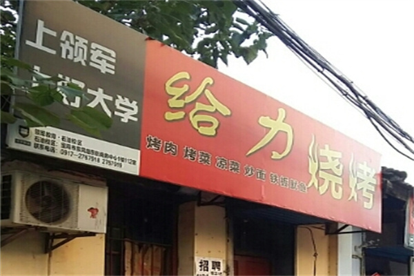 给力烧烤加盟